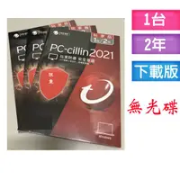 在飛比找蝦皮購物優惠-PC-cillin 2021 雲端版 二年一台 (專案下載版