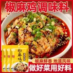 『仲景膳食』椒麻雞調味料30G/3包手撕雞藤椒雞口水雞【無肉】名吃夏日涼拌雞絲調味料 調味粉 底料 酱 醬包 香料 醬料