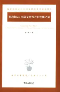 在飛比找博客來優惠-秘境探古：西藏文物考古新發現之旅