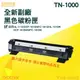 Brother TN-1000全新副廠碳粉匣HL-1110 /DCP-1510 /MFC-1810 /MFC