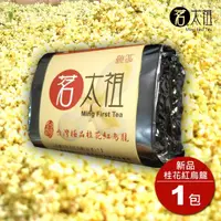 在飛比找momo購物網優惠-【茗太祖】台灣極品 高山桂花紅烏龍 典雅版茶葉嘗鮮包(桂花紅