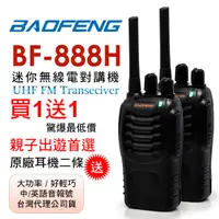 在飛比找PChome24h購物優惠-BAOFENG無線對講機 BF-888H(二入組)
