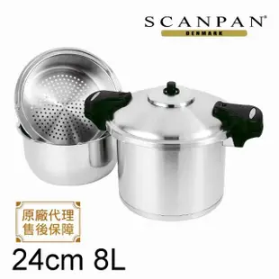 【SCANPAN】丹麥思康雙耳24cm急速壓力鍋8L組合(送調理內鍋)