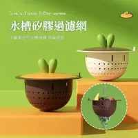 在飛比找momo購物網優惠-【SUNORO】小蘿蔔造型水槽矽膠過濾網 洗碗槽菜渣過濾網