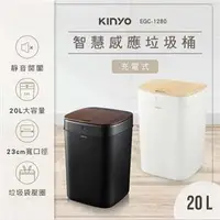 在飛比找良興EcLife購物網優惠-KINYO 智慧感應垃圾桶20L 白 EGC-1280