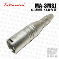 在飛比找蝦皮商城優惠-Stander MA-3MSJ 母6.3 轉 XLR 公 轉