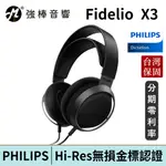 PHILIPS FIDELIO X3 耳罩式耳機 台灣總代理公司貨 | 強棒電子
