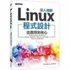 深入理解Linux程式設計：從應用到核心 李彬 碁峰