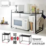 【YAMAZAKI】TOWER伸縮式微波爐架-黑(廚房電器架/層架/微波爐架/家電層架)