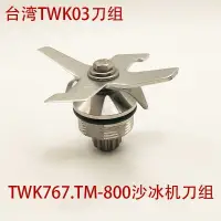 在飛比找蝦皮購物優惠-【現貨 快速出貨】臺灣進口TM767/800小太陽沙冰機刀片