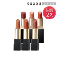 在飛比找momo購物網優惠-【SUQQU】晶采艷澤/柔艷/透霧唇膏2入任選組(多色任選)