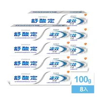 在飛比找PChome24h購物優惠-【舒酸定】速效修護抗敏牙膏-亮白配方 100g x8