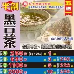 【厚味半剖▪黑豆茶▶20入】本產▪低溫烘烤▪買5送1║相關產品：洛神花 桂花 天麻茶#HB15