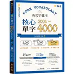 [常春藤~~書本熊二館]英文字彙王：核心單字2001-4000 LEVELS 3 & 4：9786269543038<書本熊二館>