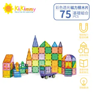 Kikimmy 超值基礎彩色透光磁力積木片75pcs(益智積木)H1028