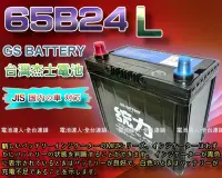 在飛比找Yahoo!奇摩拍賣優惠-【電池達人】杰士 GS 65B24L 統力 汽車電池 + 3