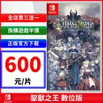 SWITCH 聖獸之王 任天堂 NS 數位 3A大作 UNICORN OVERLORD 帳號 數位遊戲片