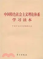 在飛比找三民網路書店優惠-中國特色社會主義理論體系學習讀本（簡體書）