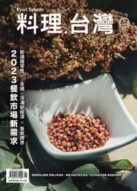 在飛比找樂天市場購物網優惠-【電子書】料理．台灣 1-2月號/2023第67期