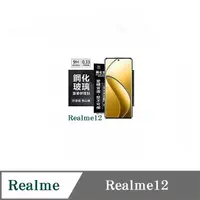 在飛比找PChome24h購物優惠-Realme12 超強防爆鋼化玻璃保護貼 (非滿版) 螢幕保