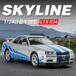 1：24日產GTR-R34經典JDM合金跑車模型擺件模型兒童玩具批發 Y5LE