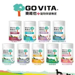 GO VITA 樂維他 寵物保健專家 每日保養/免疫健康/消化保健/眼睛保健/關節保健 犬貓保健『WANG』