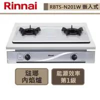 在飛比找蝦皮商城優惠-【林內牌 RBTS-N201W(NG1)】嵌入式內焰琺瑯雙口