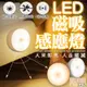 【台灣公司貨】LED 磁吸感應燈 升级版8顆 人體感應燈 磁吸燈 感應燈 夜燈 床頭燈 照明燈 小夜燈 充電燈 車庫燈