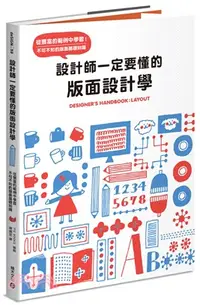 在飛比找三民網路書店優惠-設計師一定要懂的版面設計學：從豐富的範例中學習！不可不知的版