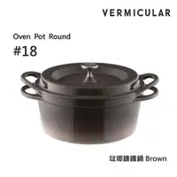 在飛比找ETMall東森購物網優惠-【Vermicular】日本製小V鍋 琺瑯鑄鐵鍋 18cm 