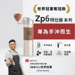 1ZPRESSO 1Z ZP6特仕版 手搖磨豆機 六芯大刀盤 三軸承磨豆機 手沖專用 省力