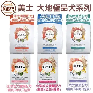 NUTRO 美士 犬糧 30LB【免運】 全護營養 大地極品 小成犬 成犬 迷你犬 高齡犬 狗飼料『WANG』