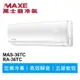 MAXE萬士益 定頻冷專分離式冷氣MAS-36TC/RA-36TC 業界首創頂級材料