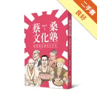 在飛比找蝦皮商城優惠-蔡桑文化塾：從娛樂出發的日本史[二手書_良好]1131573