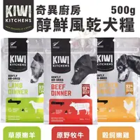 在飛比找蝦皮商城精選優惠-＊短腿兄妹＊KIWI KITCHENS奇異廚房 醇鮮風乾犬糧