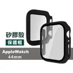 APPLE WATCH 44MM 智慧型手錶殼膜一體式錶框保護框(APPLE WATCH 44MM 手錶保護框)