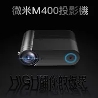 在飛比找蝦皮商城精選優惠-VMI微米M400 微型投影機 1080P解析度 基礎版/同