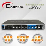 【EMMAS】專業級麥克風迴音混音器 ES-990
