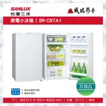 SANLUX 台灣三洋節電小冰箱 | SR-C97A1 | 97公升~歡迎議價