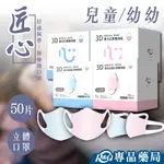 匠心 醫療 3D幼幼口罩 兒童3D立體醫療口罩 50入/盒 實體店面 專品藥局