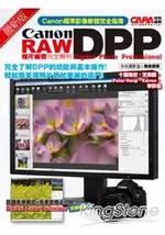 最新版CANON DPP RAW相片編修完全解析