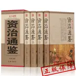 全套4本 資治通鑒書籍㊣版原著精裝ZH全注全譯白話文非中華書局通識讀本中國通史記二十四史中國古代史歷史類書籍上下五千年