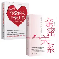 在飛比找蝦皮購物優惠-2冊】親密關系+如何讓你愛的人也愛上你 心靈修養婚戀與兩性讀