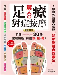 在飛比找TAAZE讀冊生活優惠-驚人的足療對症按摩：1個動作按對穴位的「足部反射自然療法」，