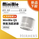 【官方直營】｜MINIBLE QS 微氣泡起波器-標準版