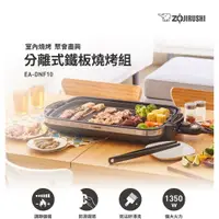 在飛比找蝦皮購物優惠-【台灣電器】 ZOJIRUSHI 象印分離式鐵板燒烤組 EA