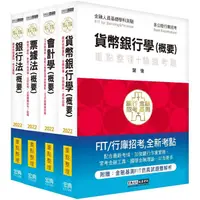 在飛比找蝦皮商城優惠-2021細說金融基測／銀行招考套書（五）【會計學＋貨幣銀行學