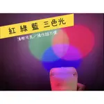 [火柴人科學][現貨] 三原色合成器 光的三原色  三原色 光學實驗