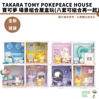 在飛比找蝦皮商城優惠-TAKARA TOMY Pokepeace House 寶可