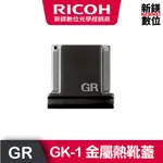RICOH GK-1 金屬熱靴蓋-金屬灰(GR3/GR3X)
